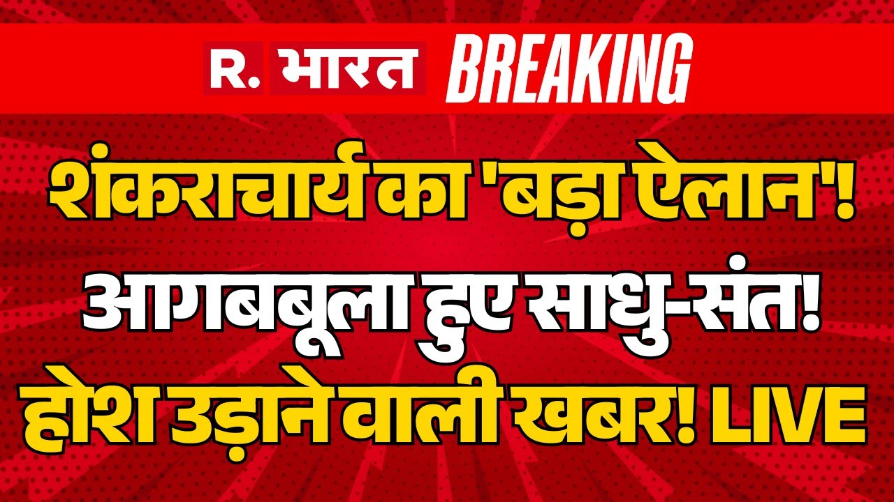 Big Action on Swami Avimukteshwaranand LIVE Updates: शंकराचार्य परआगबबूला हुए साधु-संत! | CM Yogi