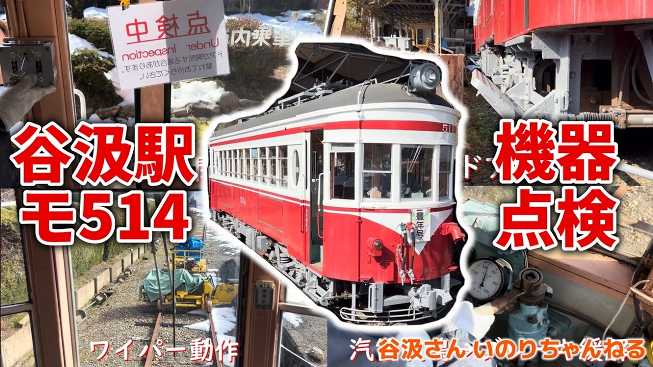 モ510型514号 谷汲駅での機器点検の様子【にわてつ公式】