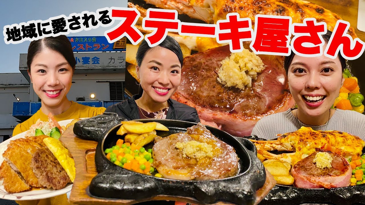 【沖縄ステーキ】沖縄市にある地元民に大人気のステーキ屋さん【レストラン国】