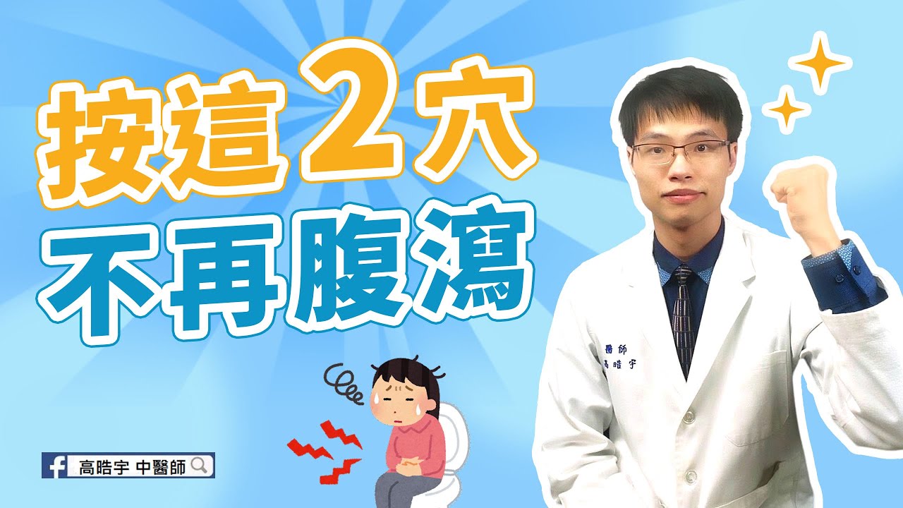 【腹瀉好痛苦】比正露丸還有用❓戰勝拉肚子的一碗粥、二穴位 #高醫師說 #中醫 #拉肚子 #消化不良 #養生