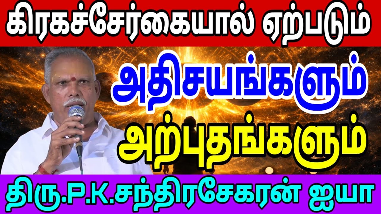 #ஜாதகத்தில் இந்த கிரகச்சேர்க்கை இருந்தால்வாழ்க்கையே மாறும்! கிரகங்கள் சேரும்போது நடக்கும் அதிசயங்கள்