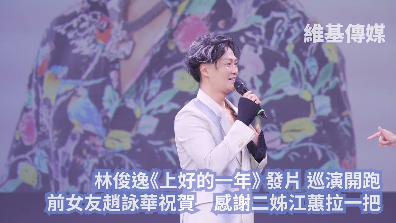林俊逸《上好的一年》 發片 巡演開跑　前女友趙詠華祝賀 感謝二姊江蕙拉一把