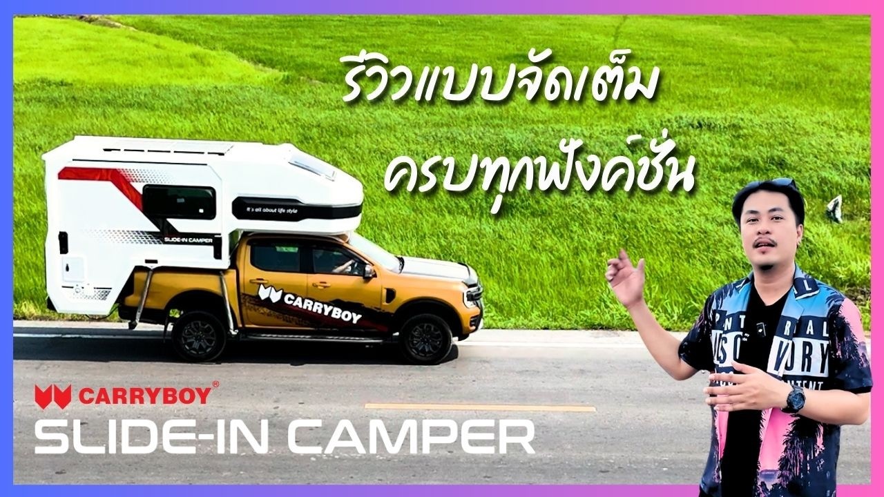 รีวิวแบบจัดเต็ม  Slide-In Camper ใช้จริงนอนจริง ไม่ติงนัง