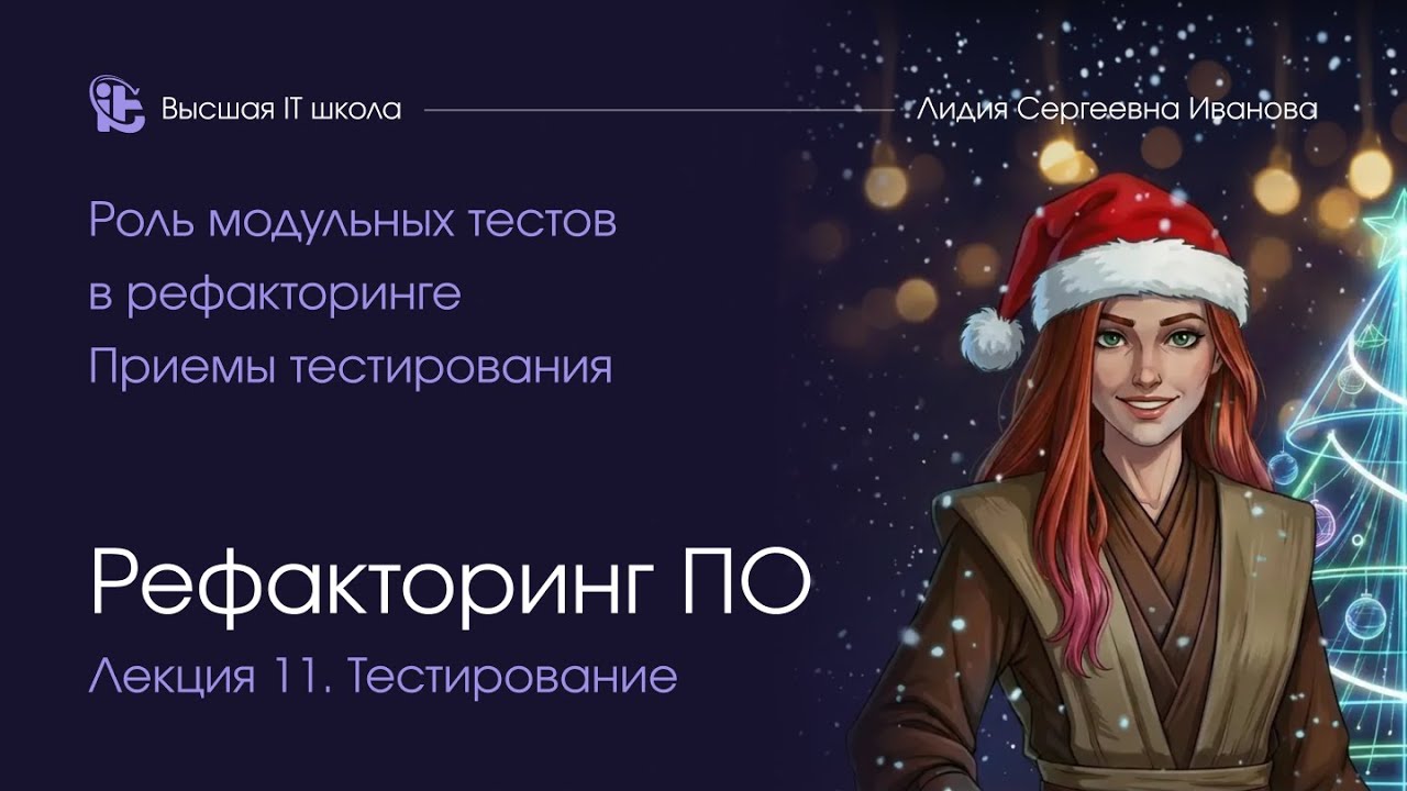 Рефакторинг программного обеспечения. Лекция 11. Тестирование
