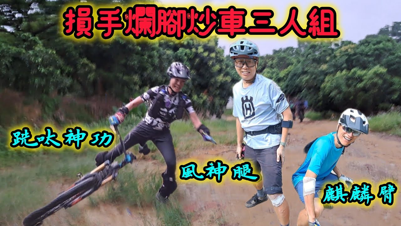 損手爛腳炒車三人組-亞婆髻鳳凰山越野.20251012