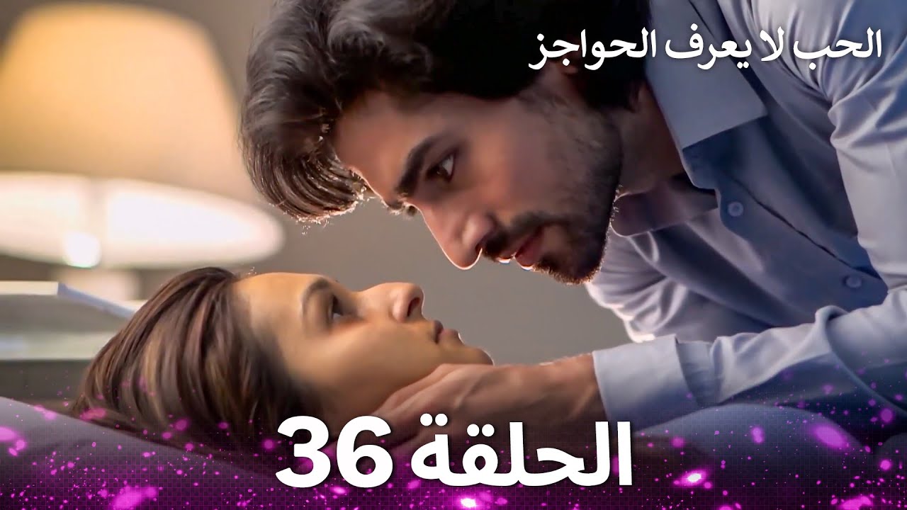 الحب لا يعرف الحواجز الحلقة 36 - Love Knows No Boundaries
