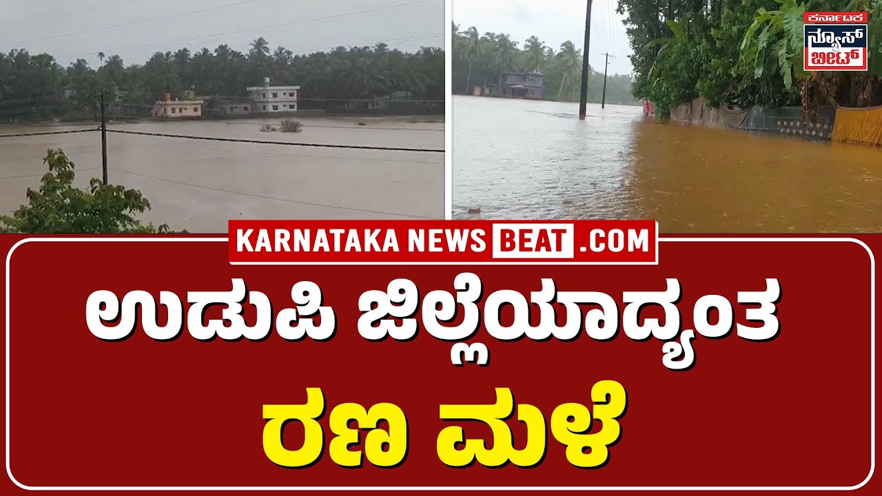 Heavy Rain in Byndoor | ಬೈಂದೂರು ತಾಲೂಕಿನಲ್ಲಿ ವರ್ಷಧಾರೆ | KNB
