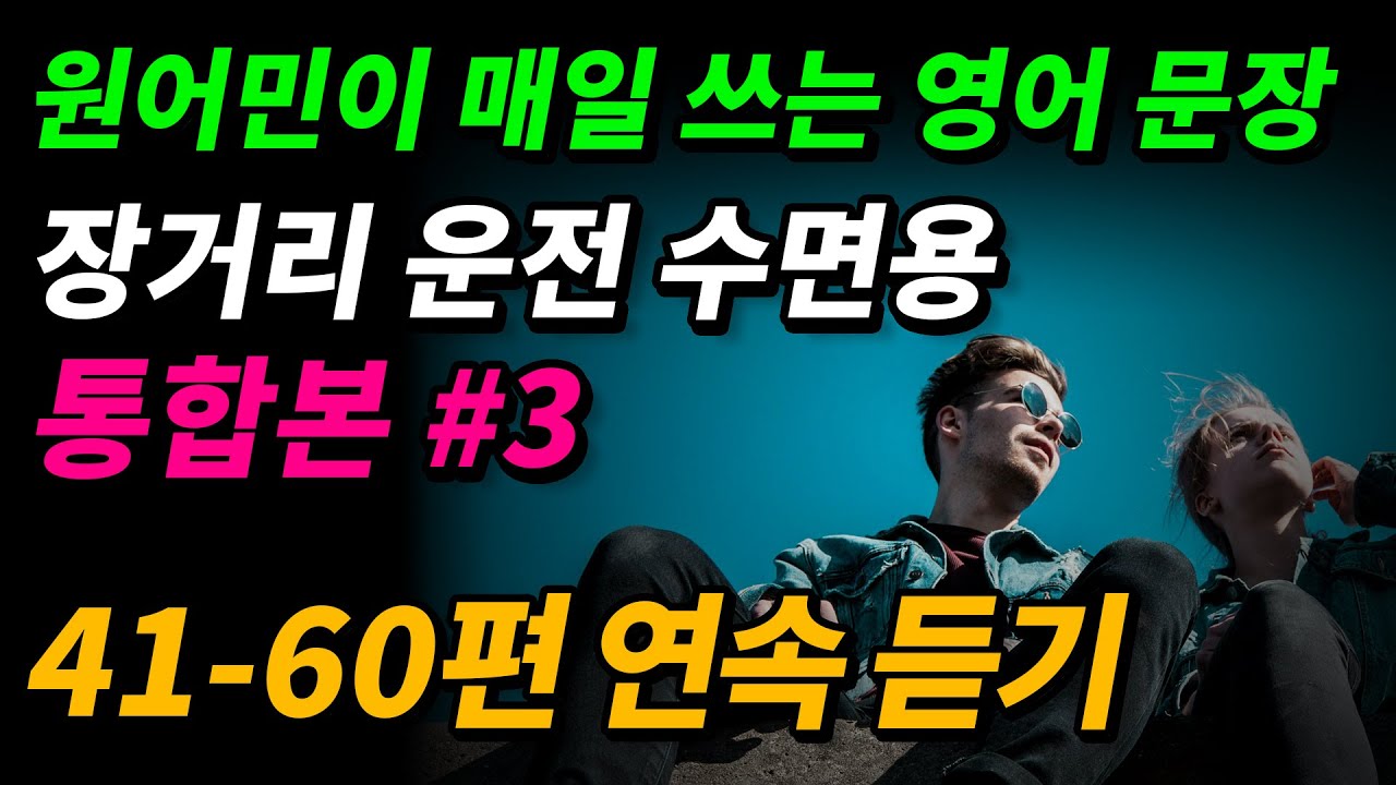 [통합본] 원어민이 매일 쓰는 영어 문장 (41-60편 연속 듣기)