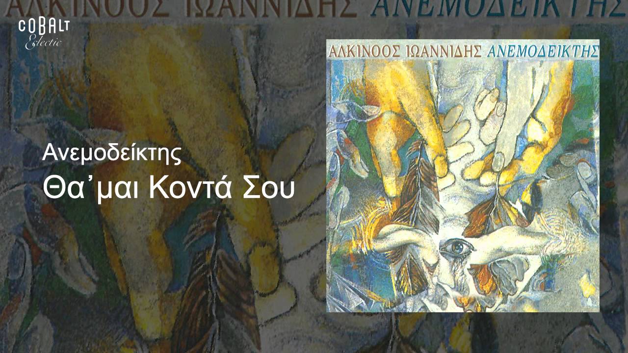 Αλκίνοος Ιωαννίδης - Θα' μαι κοντά σου - Official Audio Release