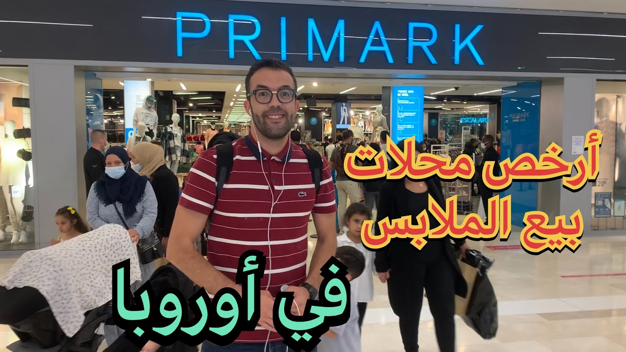 أكبر و أرخص محل في أوروبا