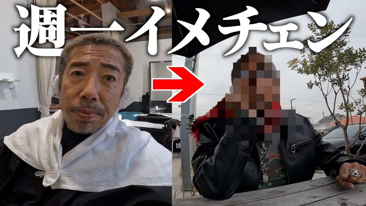 おとんまたイメチェンするの？