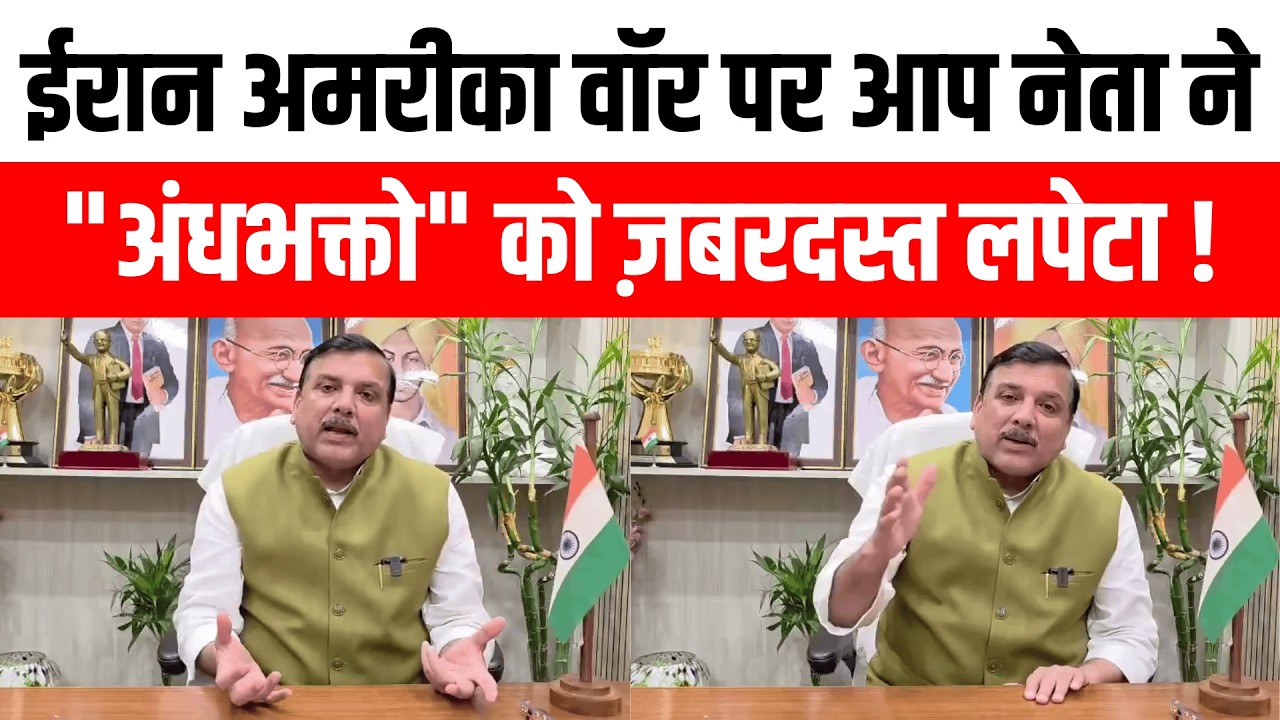 ईरान अमरीका वॉर पर आप नेता ने अंधभक्तो को ज़बरदस्त लपेटा | Royal Patrika