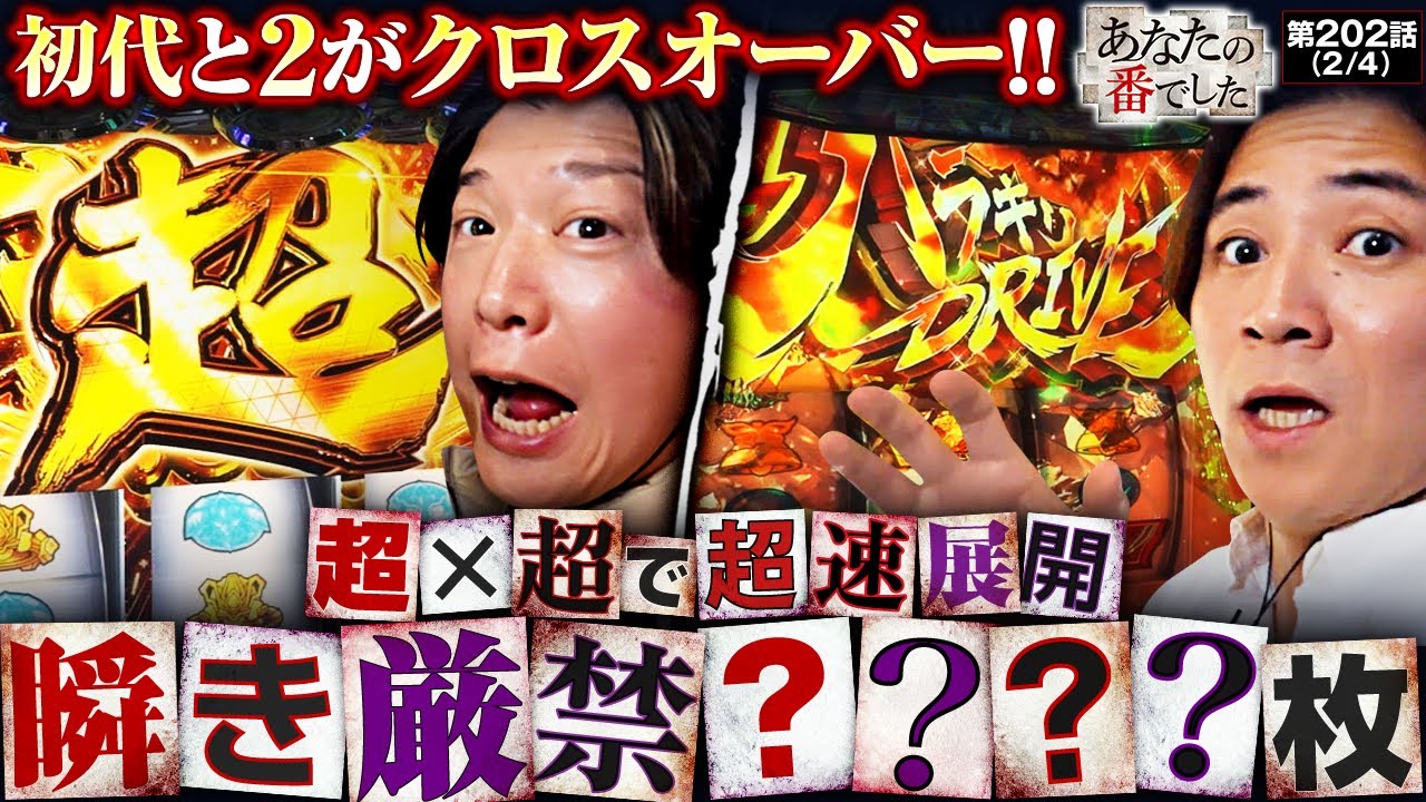 【初代と2の出玉が狂演!!】あな番　第202話(2/4)【Lパチスロ 革命機ヴァルヴレイヴ2/橘リノ/諸積ゲンズブール/コウタロー】