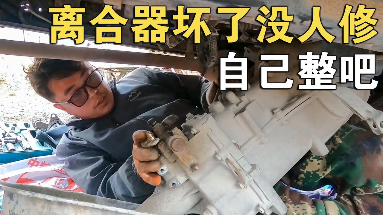 货车离合器坏了没人给修，只能自己更换，安完要剩几个螺丝可咋整【环华行913】