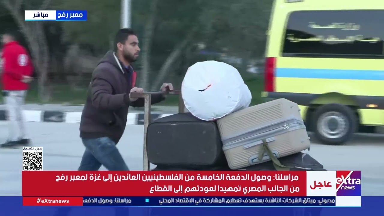 مراسلنا: وصول الدفعة الخامسة من الفلسطينيين العائدين إلى غزة لمعبر رفح من الجانب المصري
