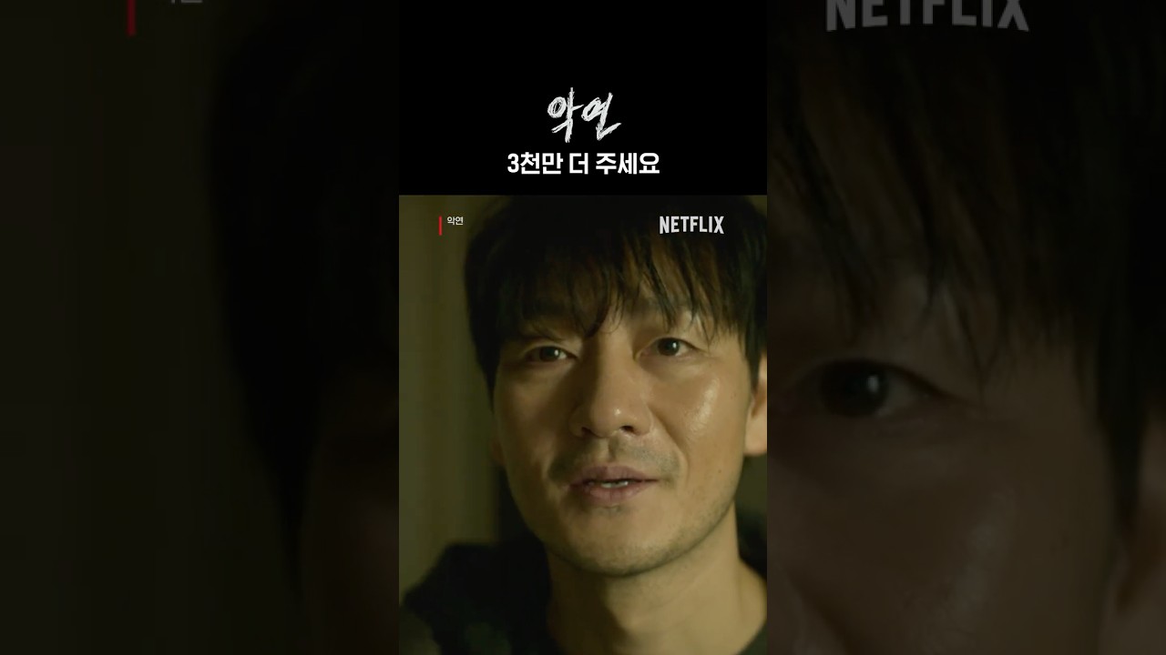다시 만난 목격남 | 악연