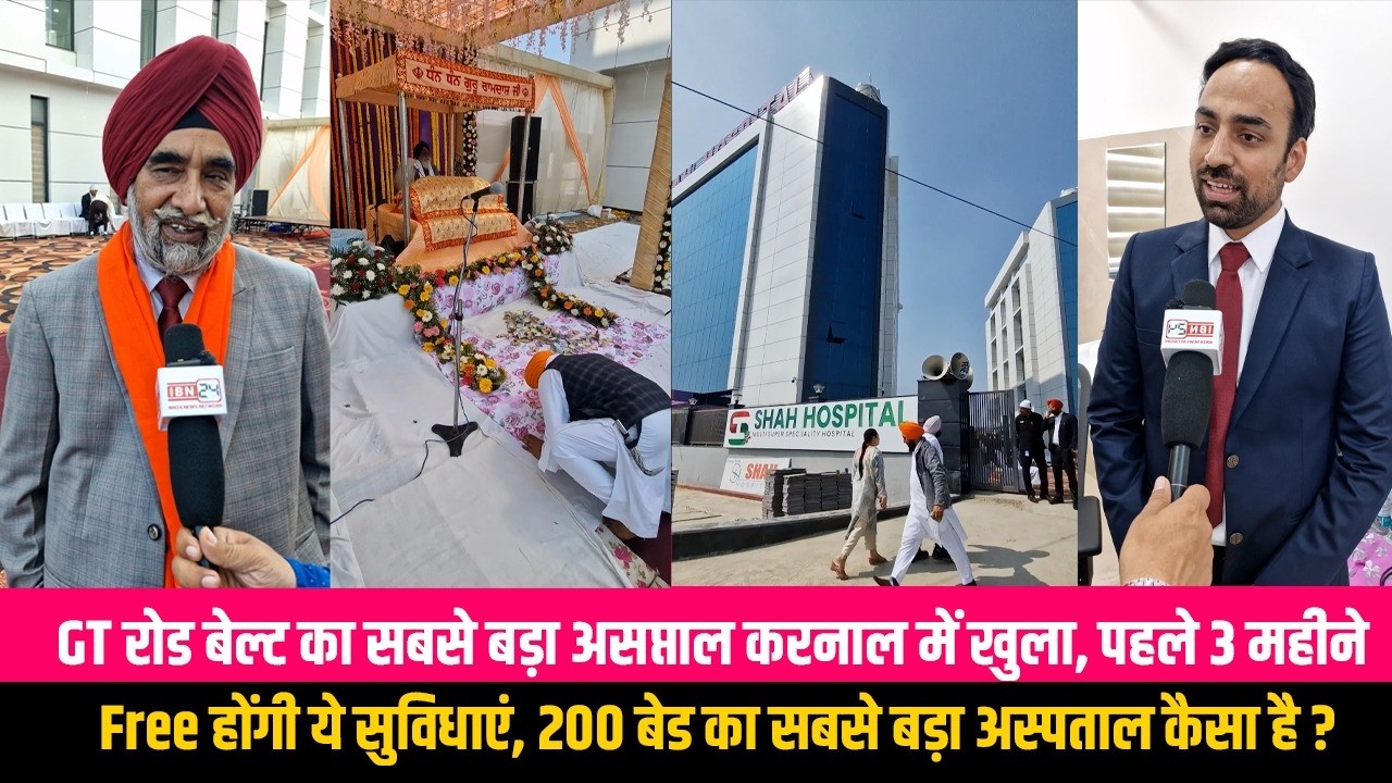 GT रोड बेल्ट का सबसे बड़ा असप्ताल करनाल में खुला, पहले 3 महीने Free होंगी ये सुविधाएं, 200 बेड का