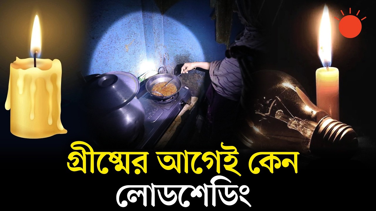 এবার লোডশেডিংয়ের চাপে দেশ | Load Shedding in Bangladesh | Newsroom Analysis | Prothom Alo