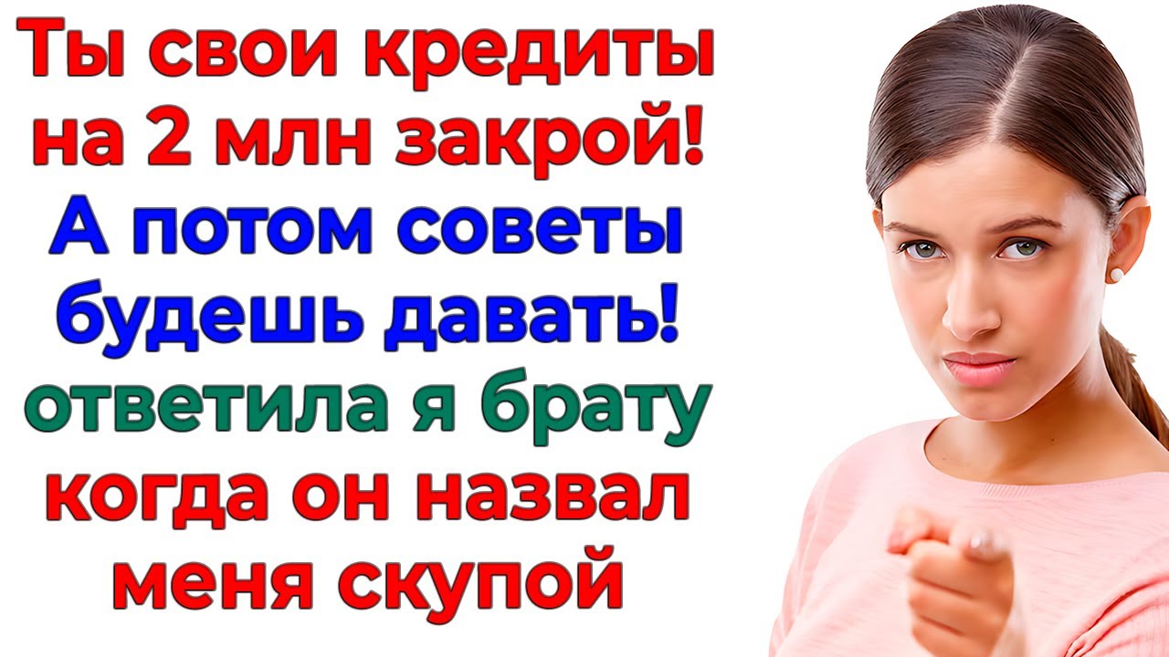У меня 5 млн на счету! А у тебя 2 млн кредитов! Кто из нас жадный? истории невестка свекровь рассказ