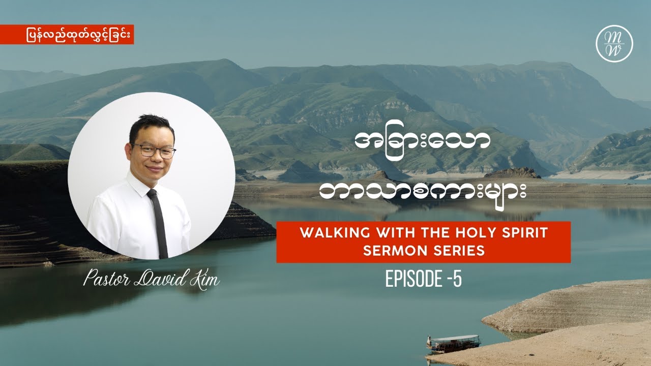 အခြားသောဘာသာစကားများ | Other Tongues | Ps David Kim
