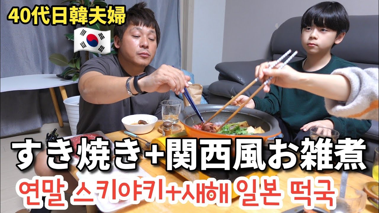大晦日にいつもすき焼きを囲む日韓家族｜연말에만 스키야키 먹는 한일가족