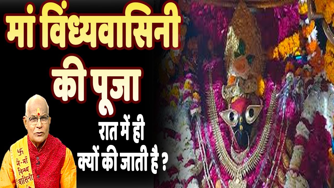 मां विंध्यवासिनी की पूजा रात में ही क्यों की जाती है ! | Pandit Suresh Pandey | Darshan24