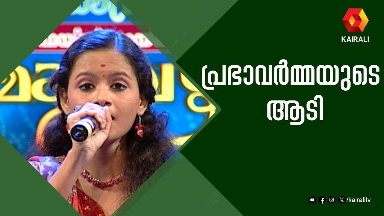 പ്രഭാ വർമയുടെ ആടി ചൊല്ലി ആതിര മാമ്പഴത്തിൽ | Mambazham | Prabha Varma | Mampazham