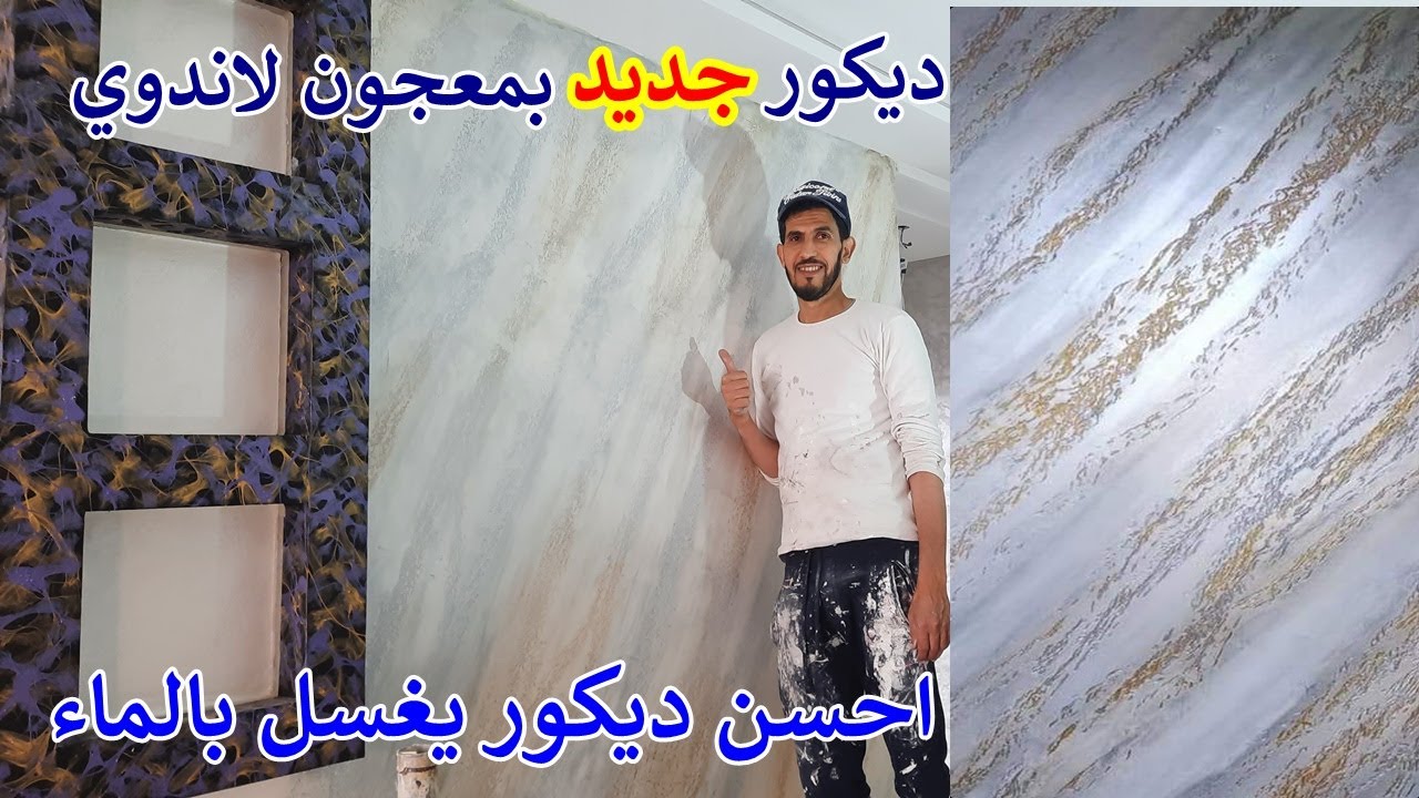 ديكور جديد يغسل بالماء 100% صباغة طرافنتينو. ميرانو .بعجين لاندوي