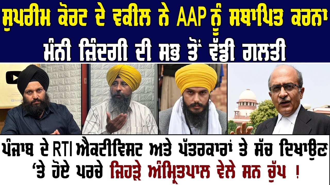 ਸੁਪਰੀਮ ਕੋਰਟ ਦੇ ਵਕੀਲ ਨੇ AAP ਨੂੰ ਸਥਾਪਿਤ ਕਰਨਾ ਮੰਨੀ ਜ਼ਿੰਦਗੀ ਦੀ ਸਭ ਤੋਂ ਵੱਡੀ ਗਲਤੀ || Amritpal Singh ||