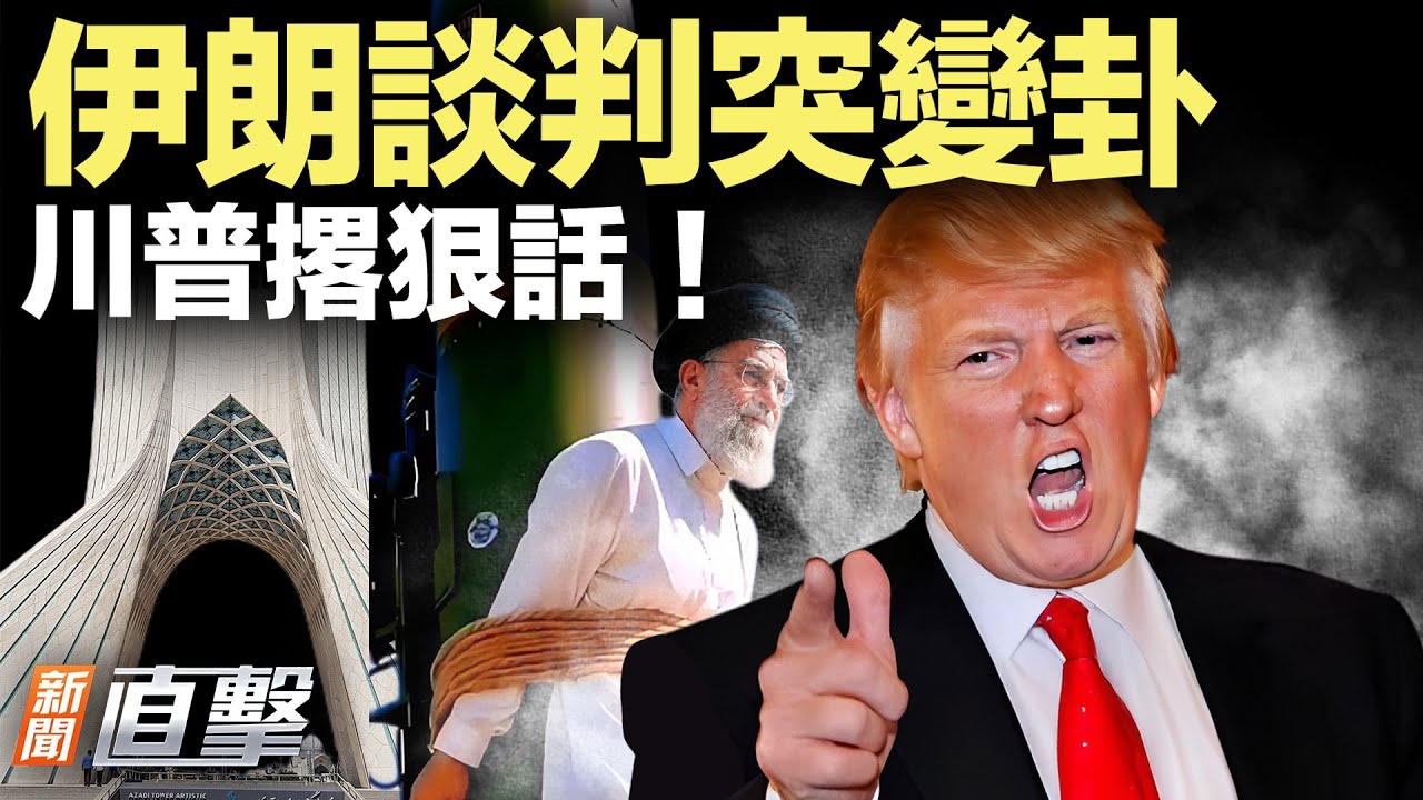 伊朗臨陣變卦，談判恐告吹？川普強硬警告，情勢一觸即發！張又俠倒臺前最後一擊，竟然來自張升民？海豚走路，你見過嗎？【#新聞直擊】2026-02-04