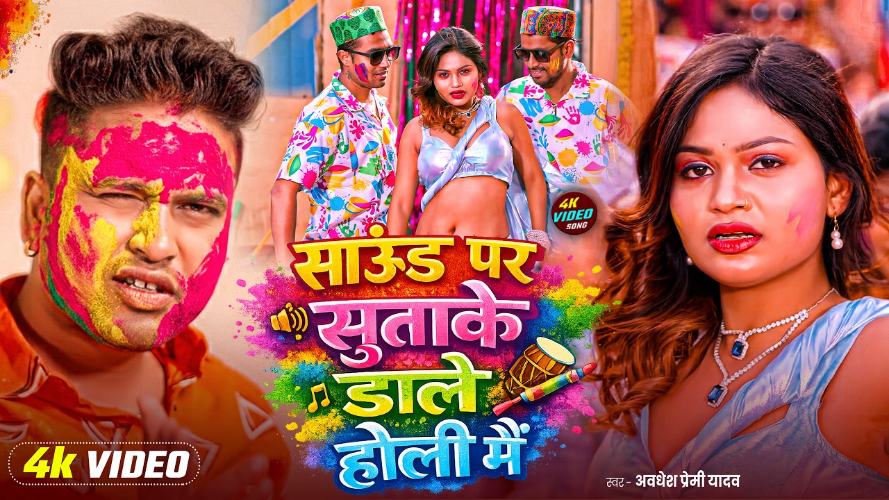 #video | साउंड पर सुताके डाले होली में | Awadhesh Premi Yadav | New Holi #Song 2026 |