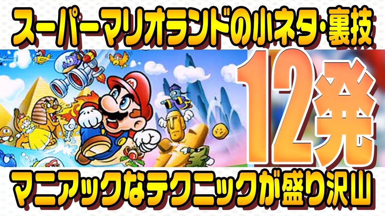 【マリオランド】知ってる・知らない？ゲームボーイ「スーパーマリオランド」の小ネタ・裏技12選！
