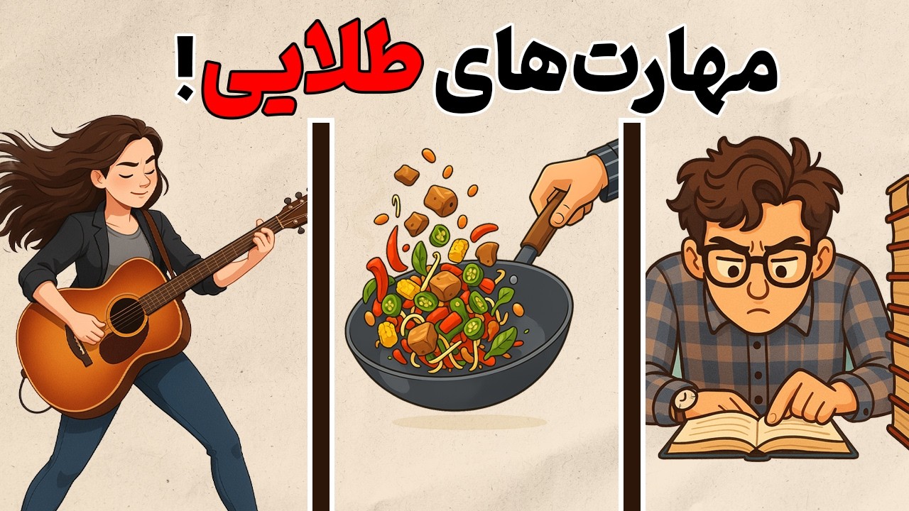 ۱۰ مهارت جذابی که قبل ۲۵سالگی باید یاد بگیری! | روانشناسی به سبک انیمیشن