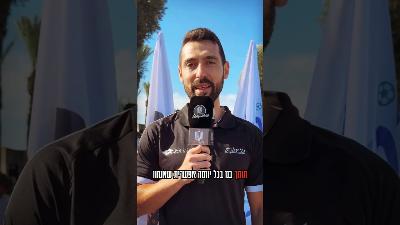 ליגת הכדורגל גול על ה' בחסות מרכז הספורט אליצור ישראל  במרכז לבריאות הנפש שער מנשה