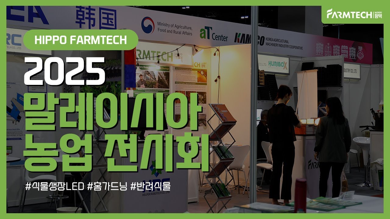 말레이시아를 대표하는 농업 전시회! Agri Malaysia 2025 농업 전시회를 소개합니다ㅣ히포팜텍