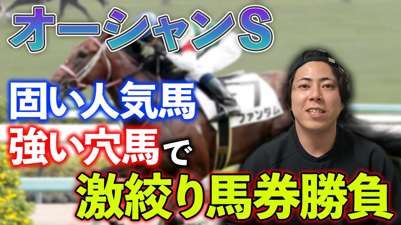【オーシャンＳ 2026】人気馬に強すぎる馬がいるので激絞り勝負できます