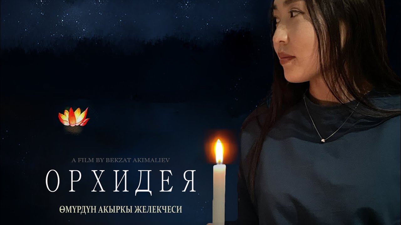 ОРХИДЕЯ кыскаметраждуу фильм