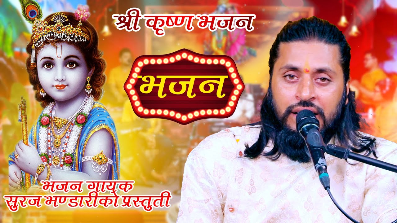 श्री कृष्ण नेपाली भजन |Shree Krishna |  New Nepali Bhajan By Suraj Bhandari