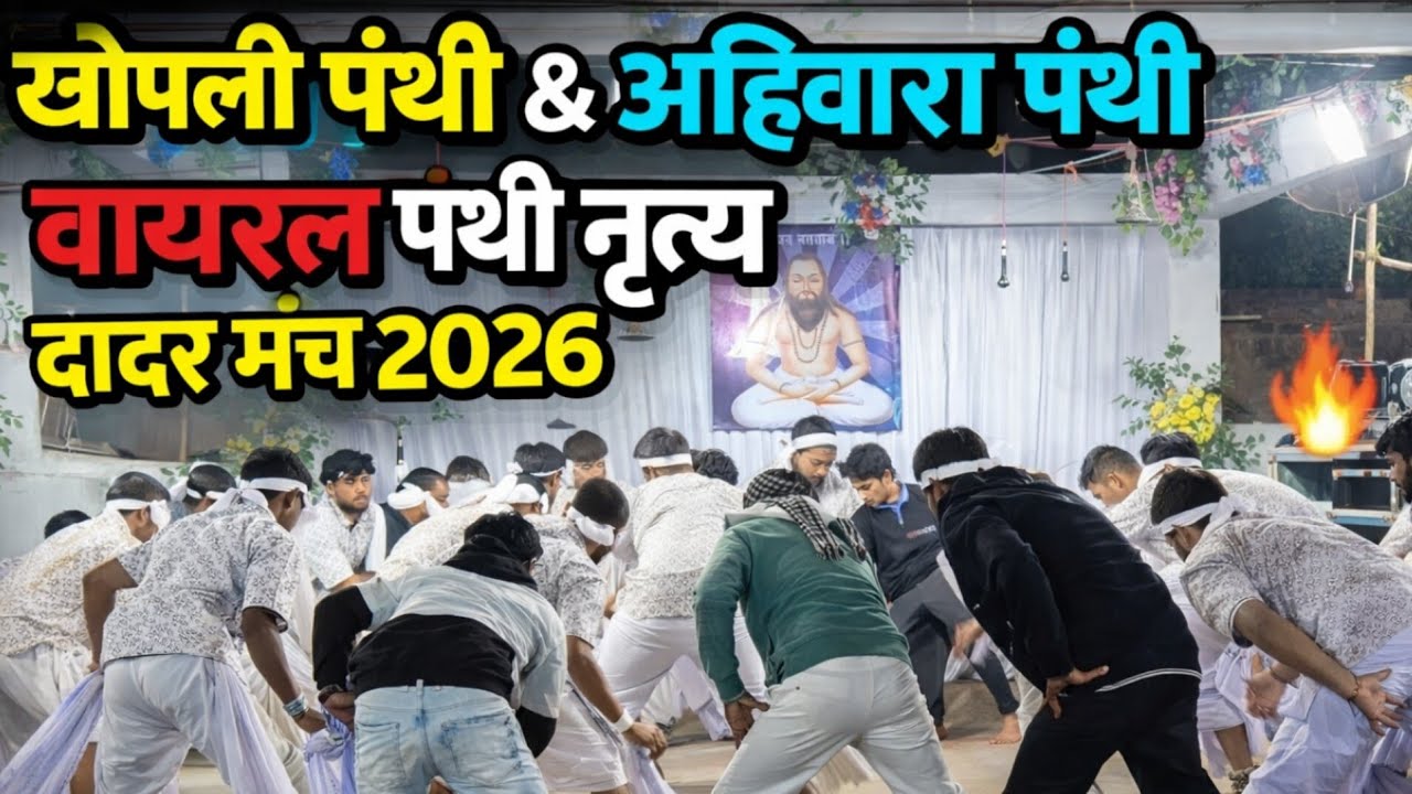 खोपली पंथी नृत्य 🔥 दादर मंच 2026 सुपर फास्ट पंथी डांस Chhattisgarhi Panthi Dance@AshishTandan-xf9ug 