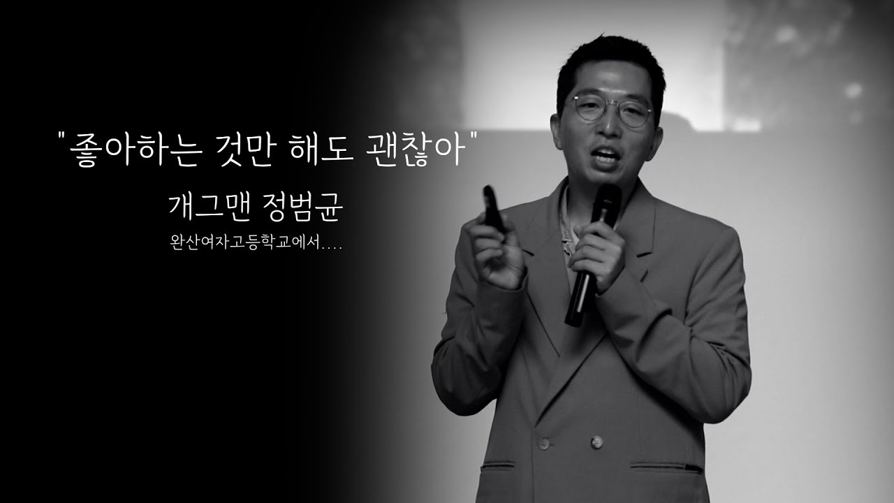 좋아하는 것만 해도 괜찮아(개그맨 정범균)