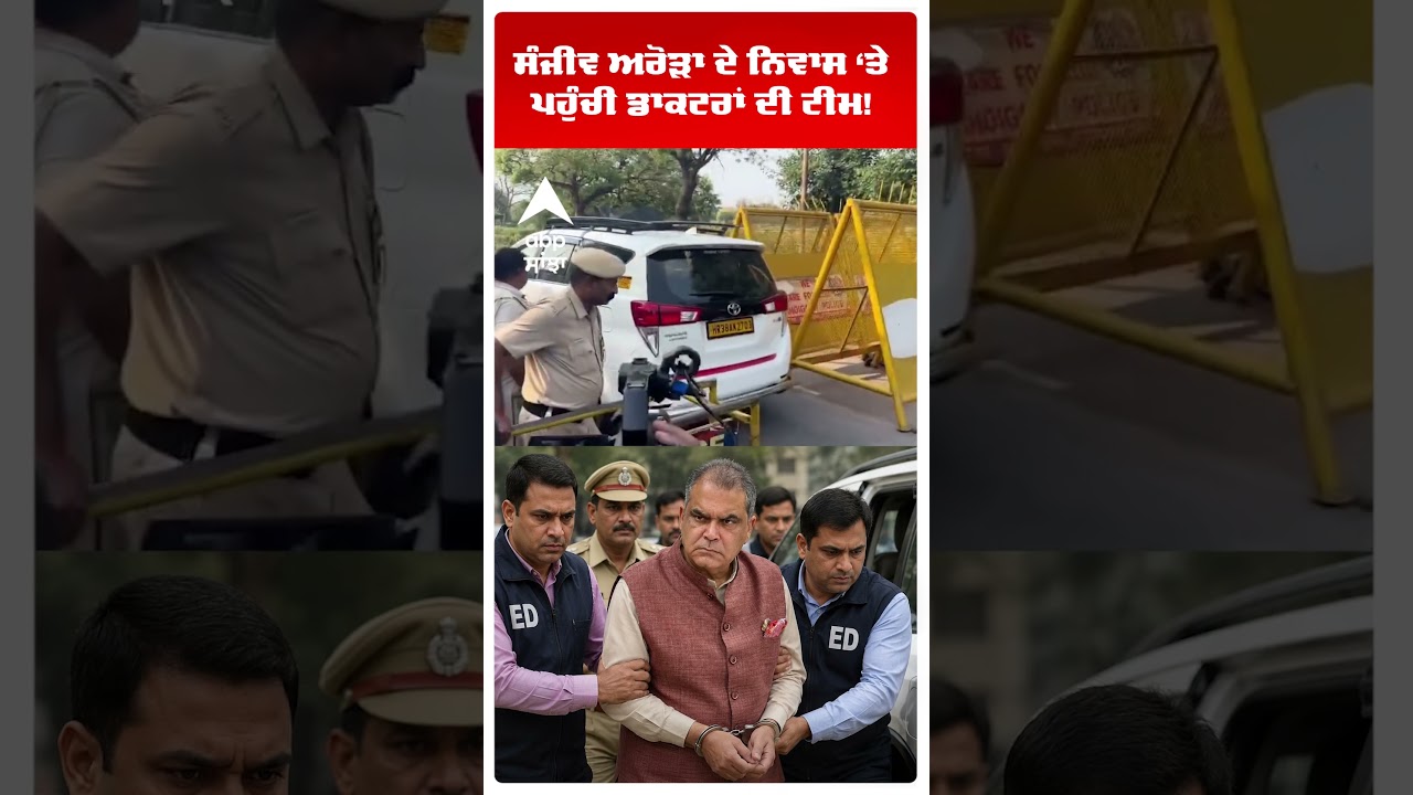 Sanjeev Arora Arrested: ਸੰਜੀਵ ਅਰੋੜਾ ਦੇ ਨਿਵਾਸ &lsquo;ਤੇ ਪਹੁੰਚੀ ਡਾਕਟਰਾਂ ਦੀ ਟੀਮ! | Aap | Abp Sanjha | Shorts