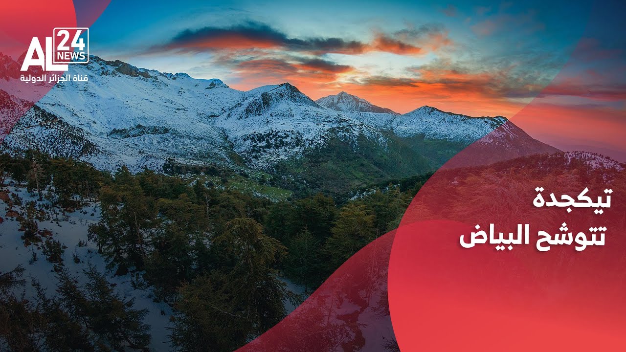 روبورتاج | جرجرة بالجزائر.. تيكجدة تتوشح البياض