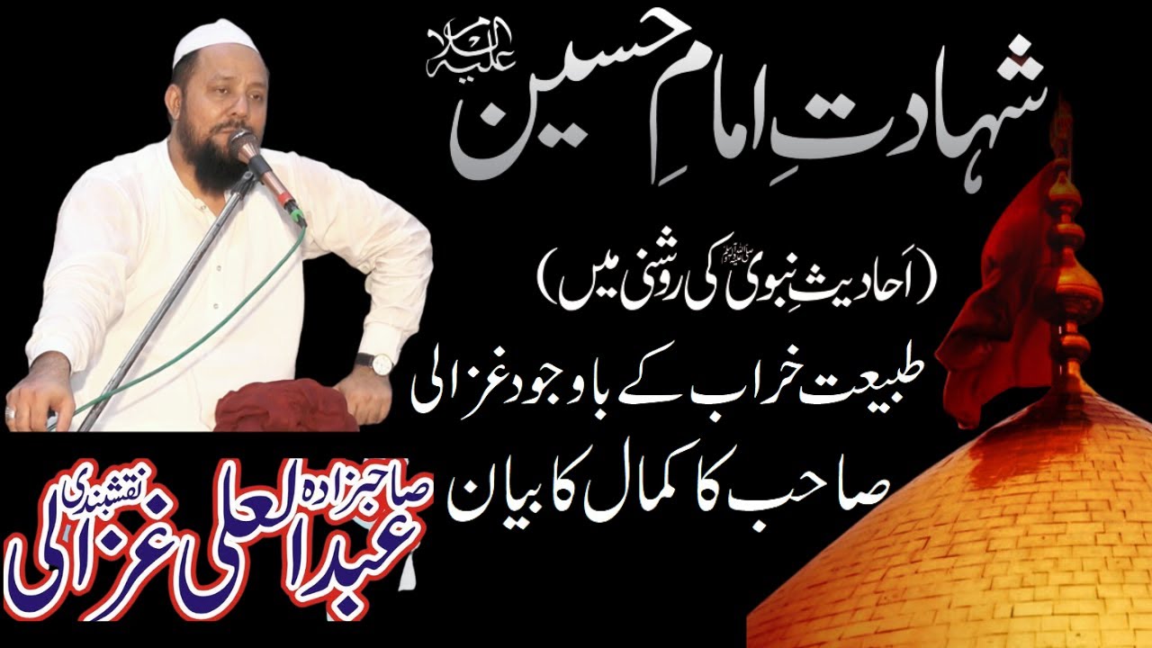 Abdul Ali Ghazali | Hazrat Imam Hussain Ki Shahadat | Azmat e Ahle Bait Bayan | Abdul Ali Ghazali