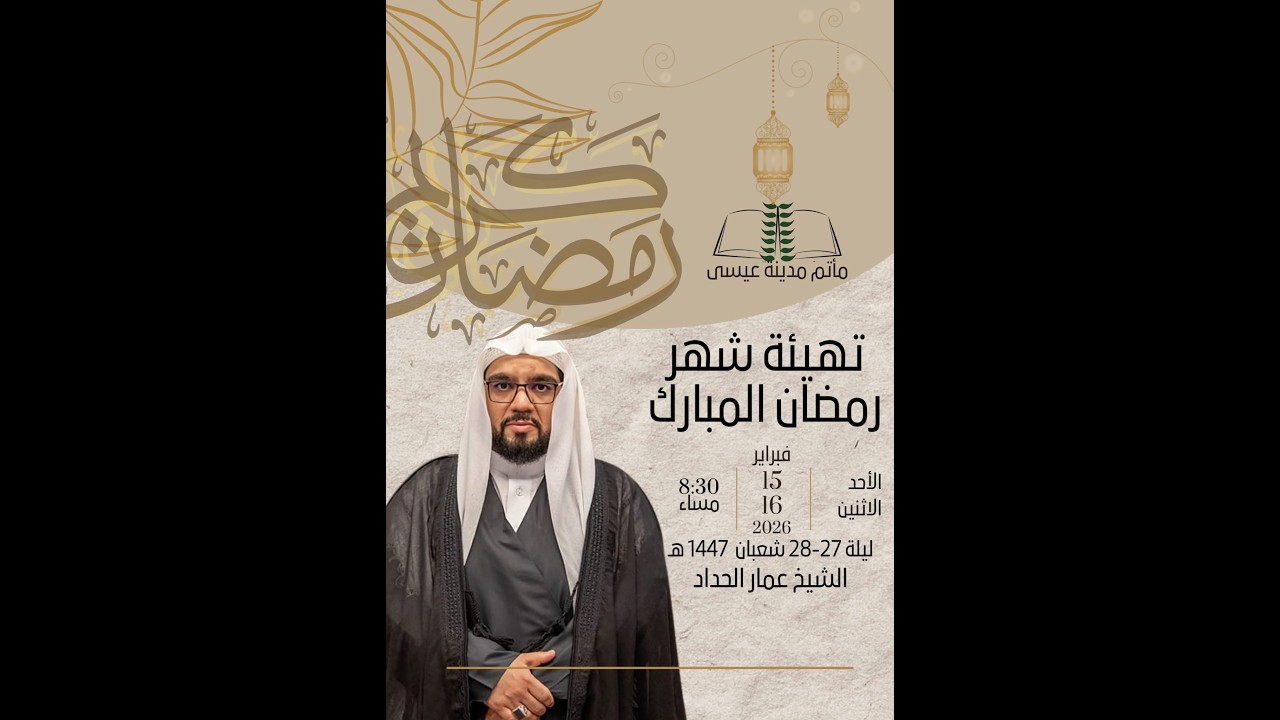 تهيئة شهر رمضان المبارك بمشاركة الخطيب الشيخ عمار الحداد | مأتم مدينة عيسى ليلة ٢٧ شعبان  ١٤٤٧هـ