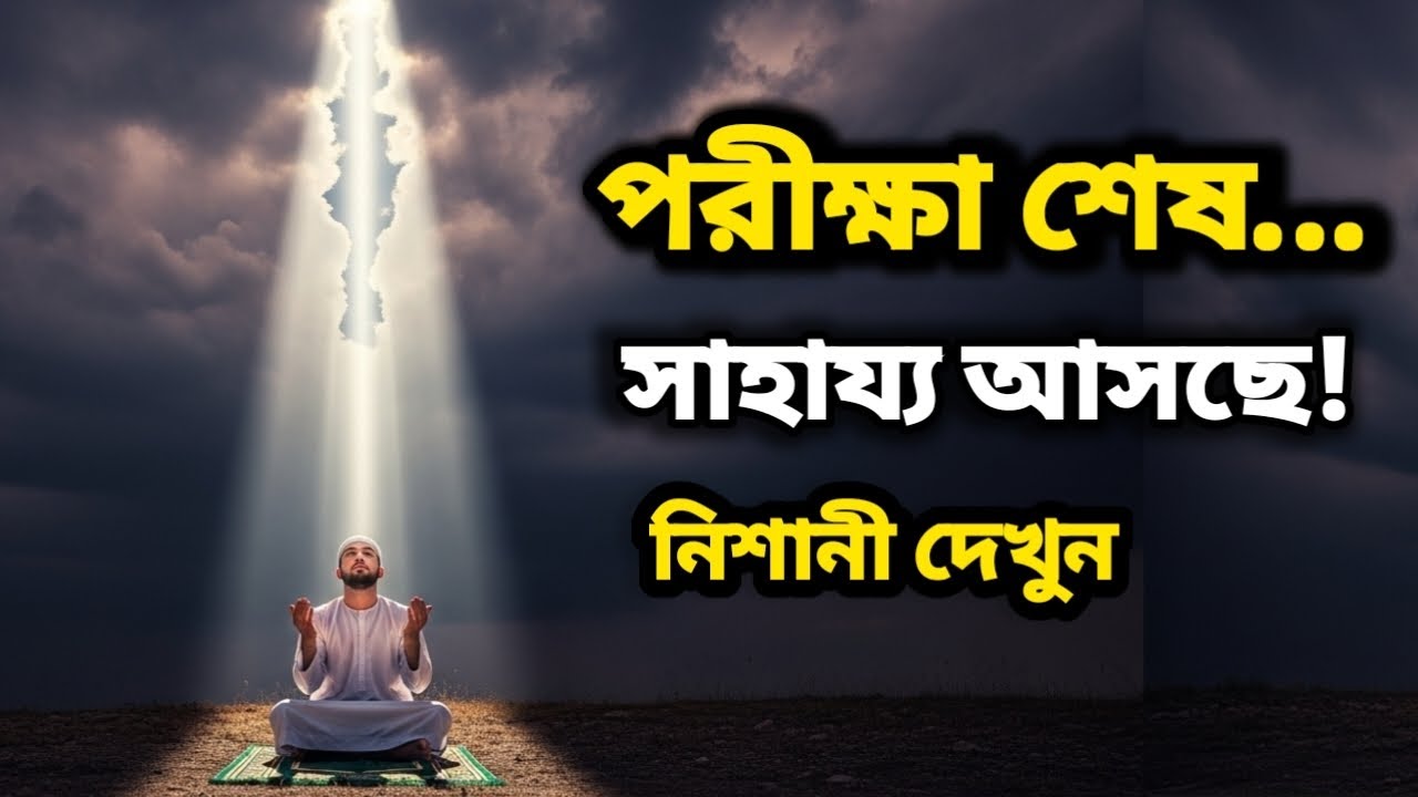 পরীক্ষা শেষের পথে… আল্লাহ সাহায্য পাঠাতে শুরু করেছেন। 