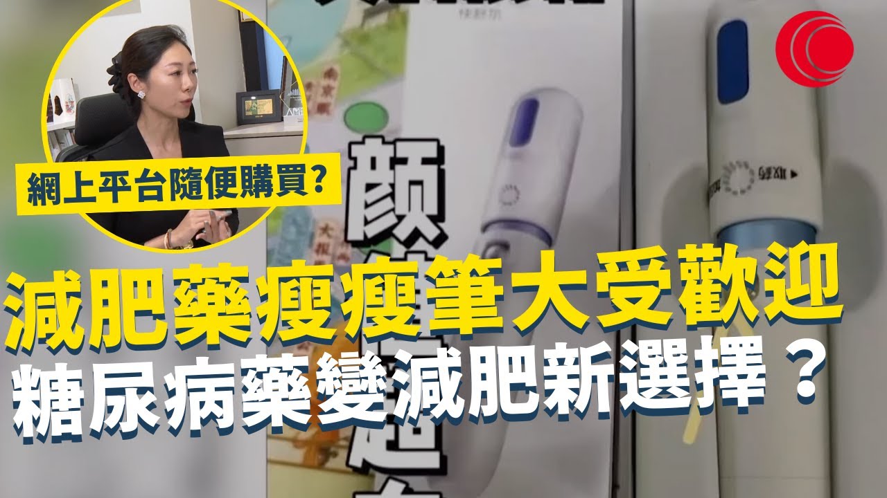 一線搜查｜減肥藥瘦瘦筆大受歡迎 糖尿病藥變減肥新選擇？ 網上平台隨便購買！ 處方藥物小心使用｜918集｜有線新聞 利穎怡｜ 中國光大集團呈獻： #一線搜查｜HOYTV 77台
