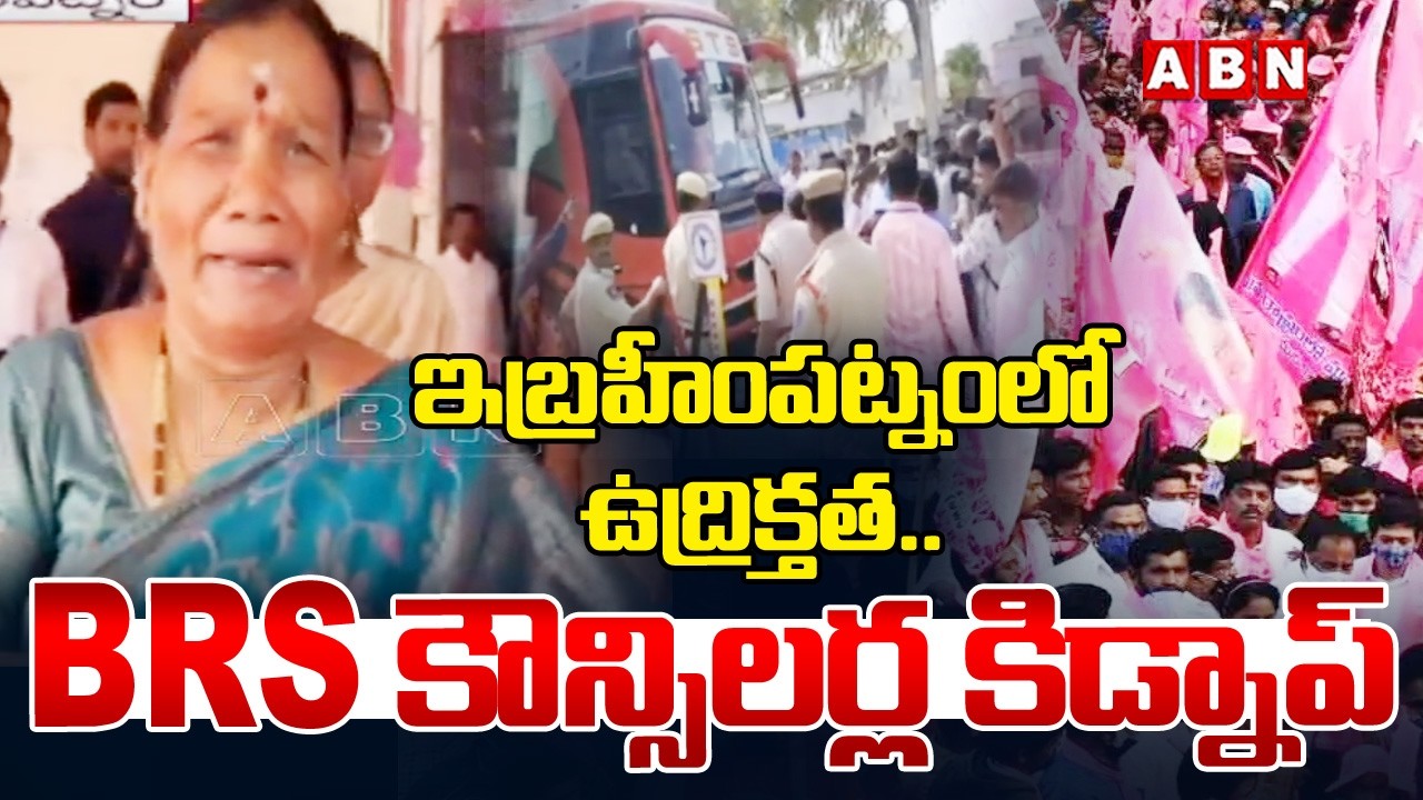 ఇబ్రహీంపట్నంలో ఉద్రిక్తత.. BRS కౌన్సిలర్ల కిడ్నాప్ | High Tension At Ibrahimpatnam | ABN Telangana