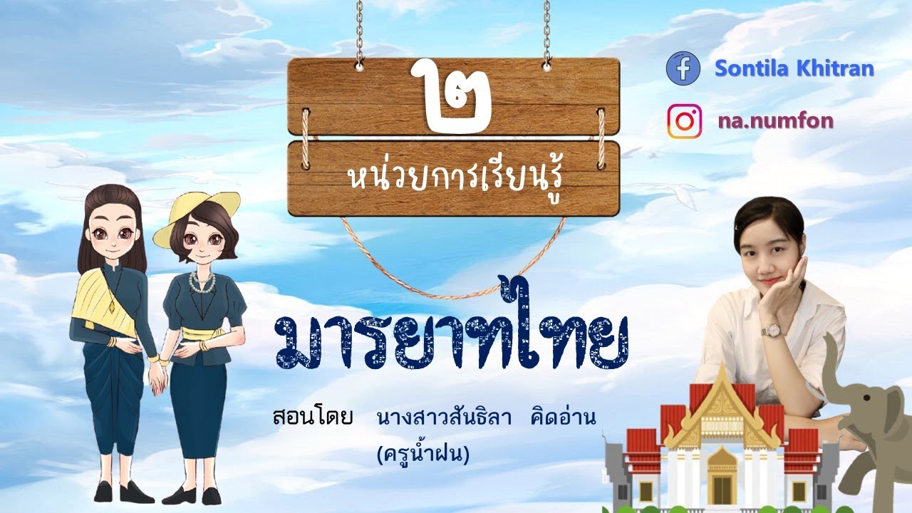 วิชา สังคมศึกษา ป.2 หน่วย 2 เรื่อง มารยาทไทย (ตอน 2)
