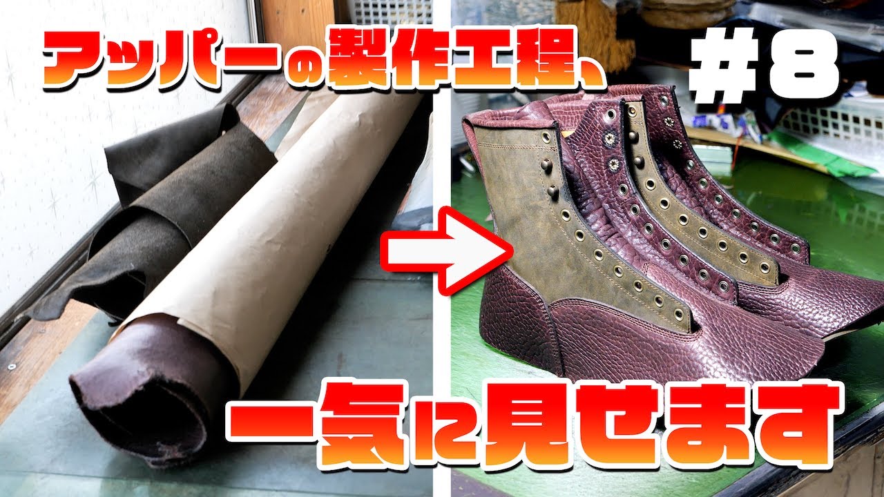 【フルオーダーでブーツを作る】#8　アッパー製作