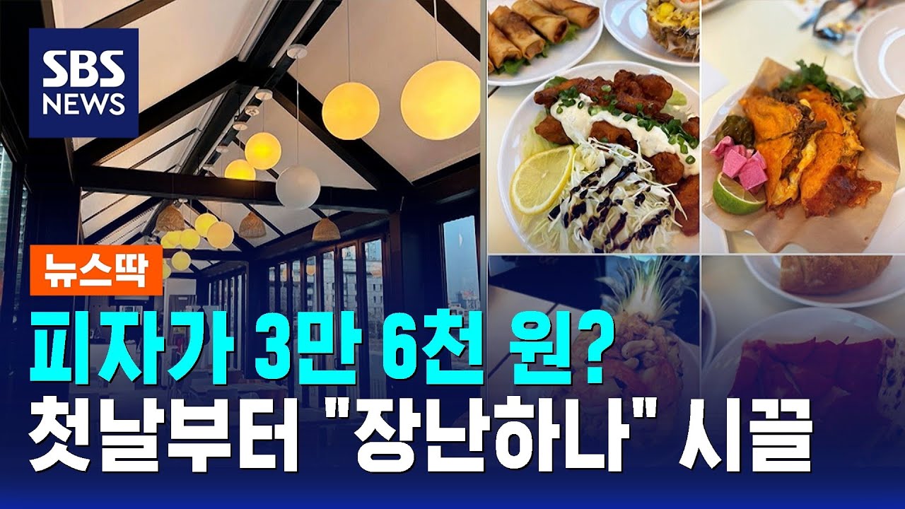 피자가 3만 6천 원?…첫날부터 
